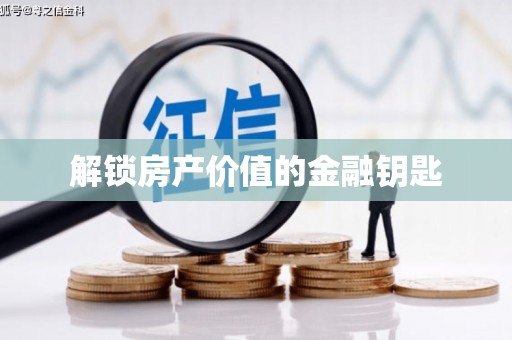 紫金解锁房产价值的金融钥匙