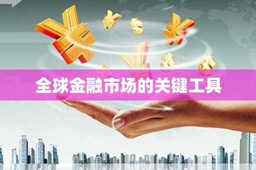 紫金全球金融市场的关键工具