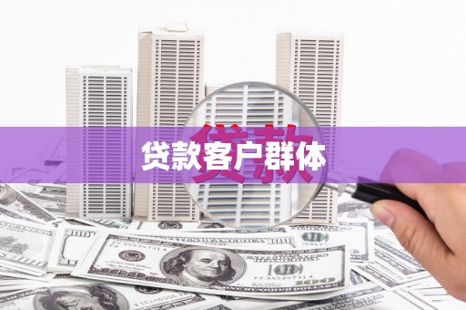 紫金贷款客户群体