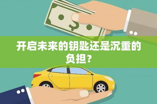 紫金开启未来的钥匙还是沉重的负担？