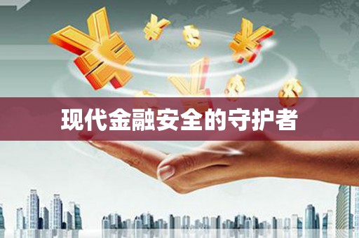 紫金现代金融安全的守护者