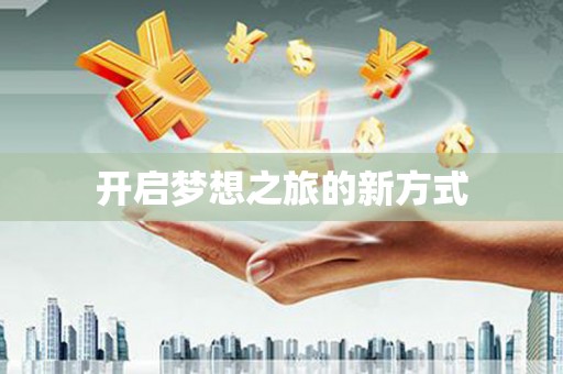紫金开启梦想之旅的新方式