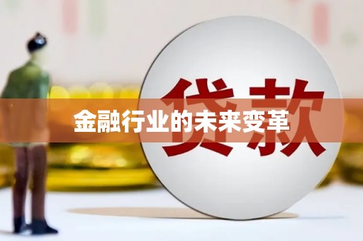 紫金金融行业的未来变革