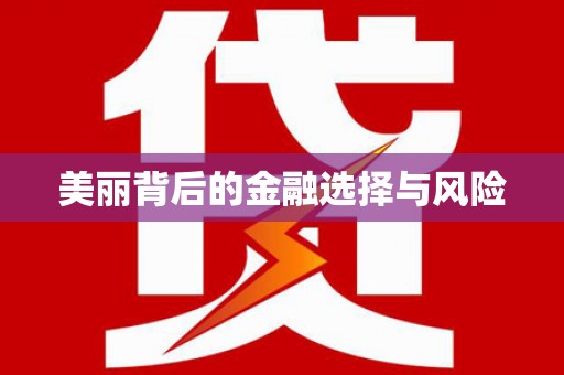 紫金美丽背后的金融选择与风险