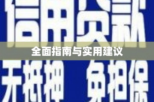 紫金全面指南与实用建议