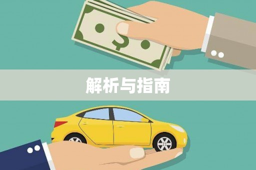 紫金解析与指南