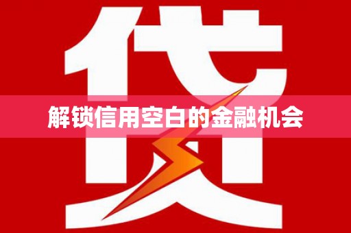 紫金解锁信用空白的金融机会
