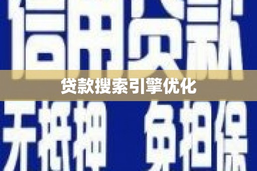 紫金贷款搜索引擎优化