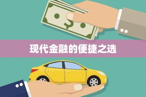 紫金现代金融的便捷之选