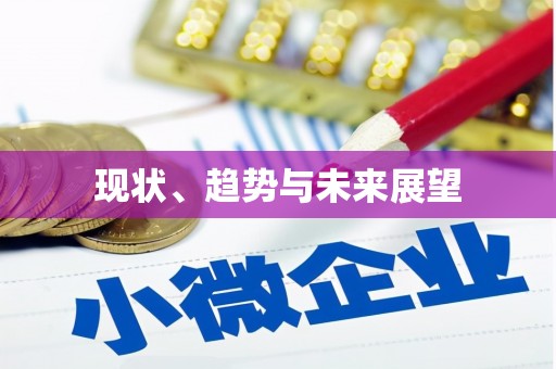 紫金现状、趋势与未来展望