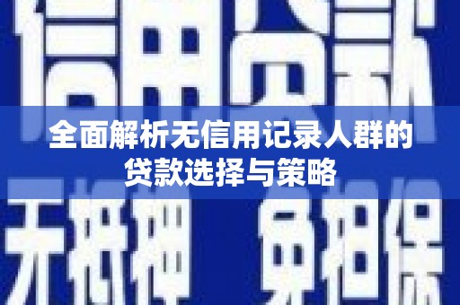 紫金全面解析无信用记录人群的贷款选择与策略