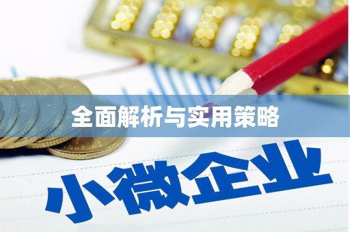紫金全面解析与实用策略