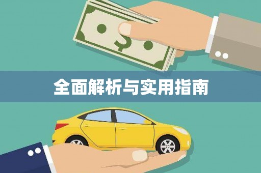紫金全面解析与实用指南