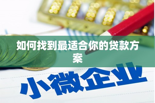 紫金如何找到最适合你的贷款方案