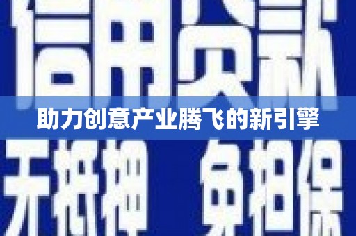 紫金助力创意产业腾飞的新引擎