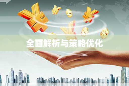 紫金全面解析与策略优化
