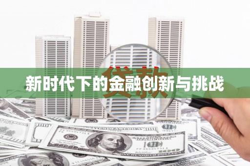 紫金新时代下的金融创新与挑战