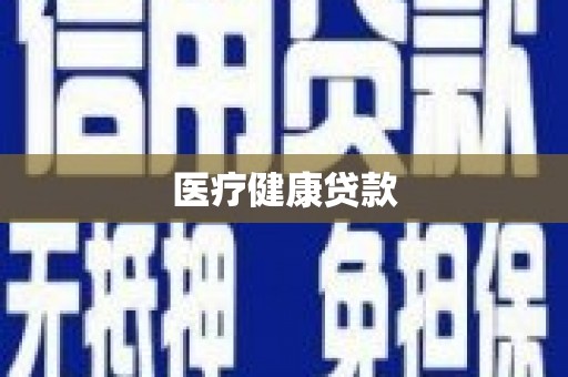 紫金医疗健康贷款
