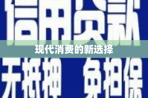 紫金现代消费的新选择