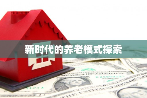 紫金新时代的养老模式探索