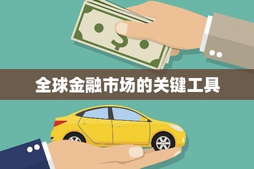 紫金全球金融市场的关键工具