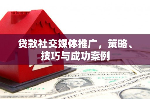 紫金贷款社交媒体推广，策略、技巧与成功案例