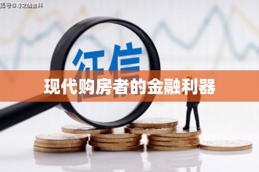 紫金现代购房者的金融利器