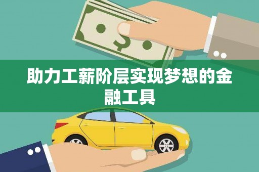 紫金助力工薪阶层实现梦想的金融工具