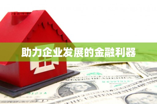 紫金助力企业发展的金融利器