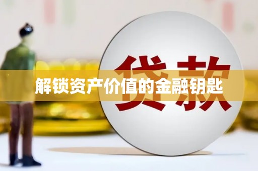 紫金解锁资产价值的金融钥匙