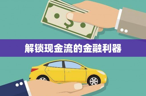 紫金解锁现金流的金融利器