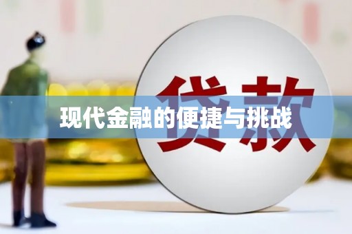 紫金现代金融的便捷与挑战
