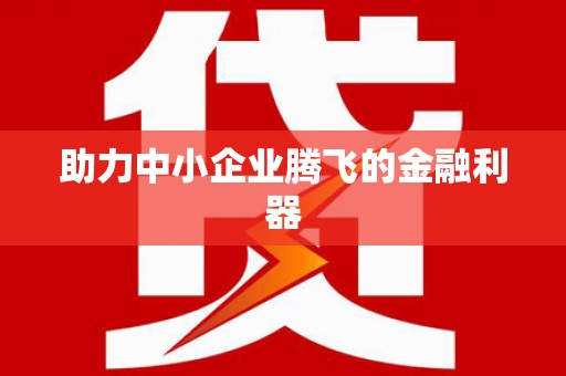 紫金助力中小企业腾飞的金融利器