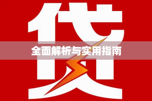 紫金全面解析与实用指南
