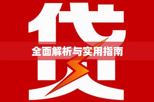紫金全面解析与实用指南
