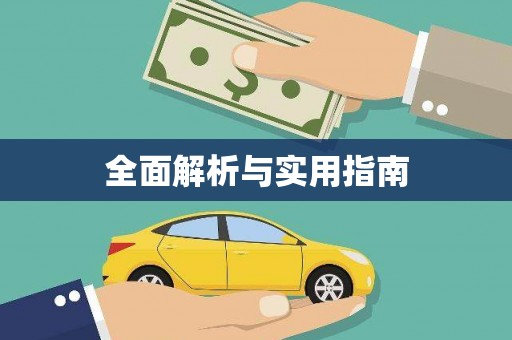 紫金全面解析与实用指南