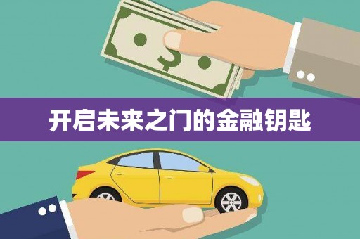 紫金开启未来之门的金融钥匙