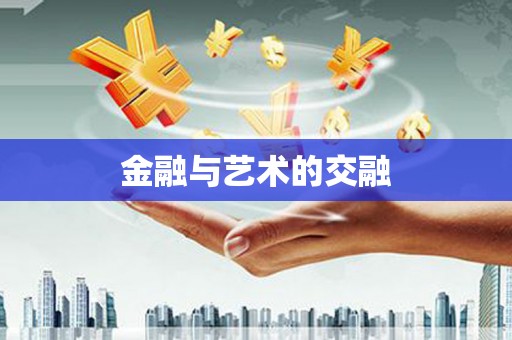 紫金金融与艺术的交融