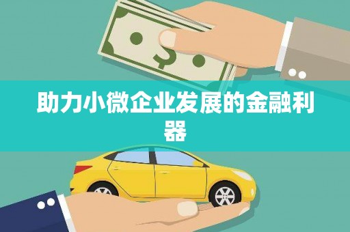 紫金助力小微企业发展的金融利器