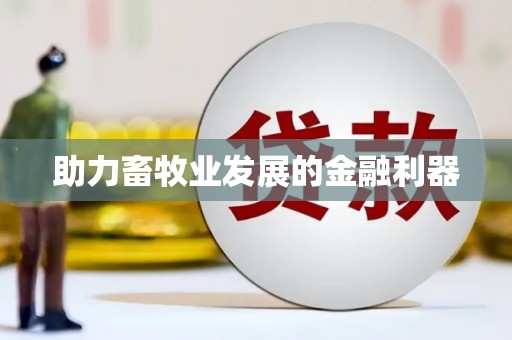 紫金助力畜牧业发展的金融利器