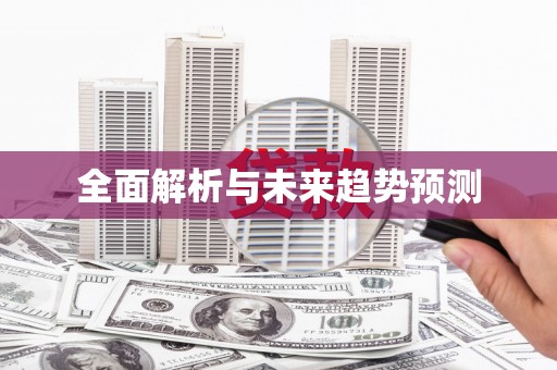 紫金全面解析与未来趋势预测