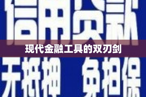 紫金现代金融工具的双刃剑