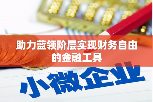 紫金助力蓝领阶层实现财务自由的金融工具