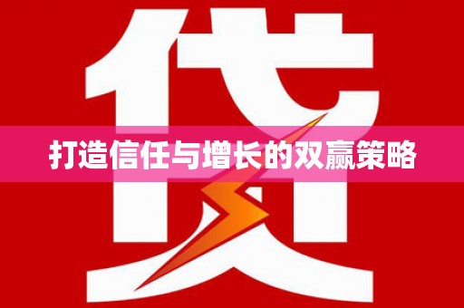 紫金打造信任与增长的双赢策略