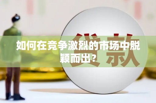 紫金如何在竞争激烈的市场中脱颖而出? 紫金如何在竞争激烈的市场中脱颖而出?