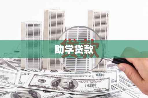 紫金助学贷款