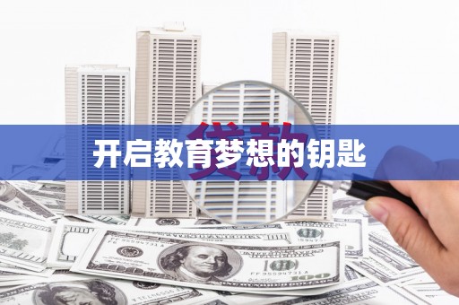 紫金开启教育梦想的钥匙