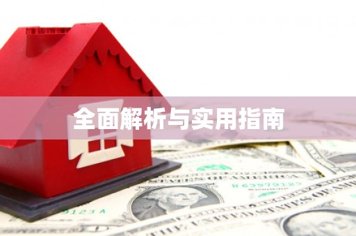紫金全面解析与实用指南
