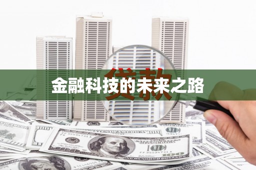 紫金金融科技的未来之路
