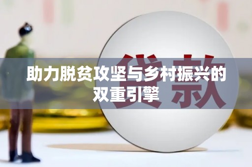 紫金助力脱贫攻坚与乡村振兴的双重引擎